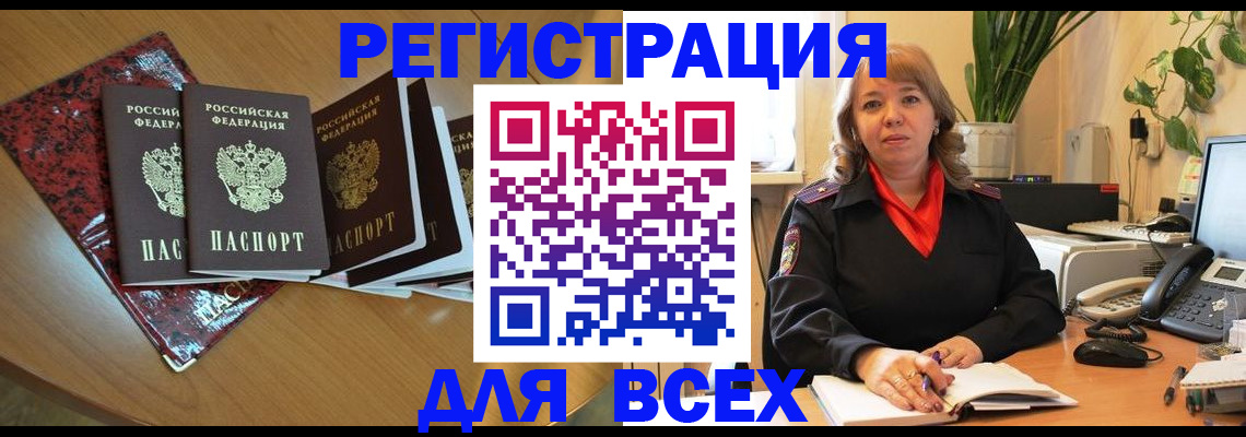 временная регистрация для всех в Свободном